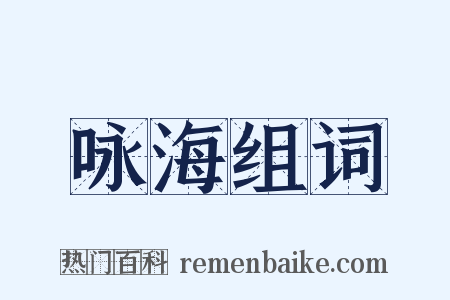 咏海组词是什么意思的图片